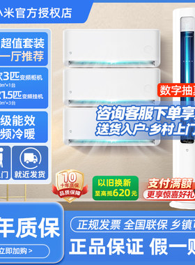 小米空调套装三室一厅一级能效变频冷暖大1.5匹挂机2匹3匹立柜机