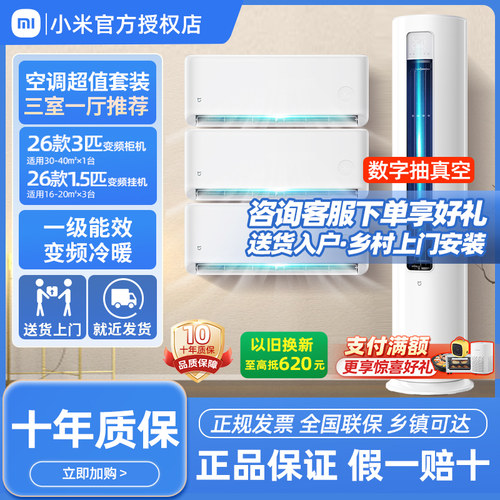 小米空调套装三室一厅一级能效变频冷暖大1.5匹挂机2匹3匹立柜机