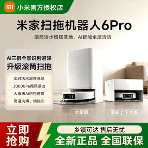 小米米家扫地机器人6Pro扫地拖地自动清洗一体机