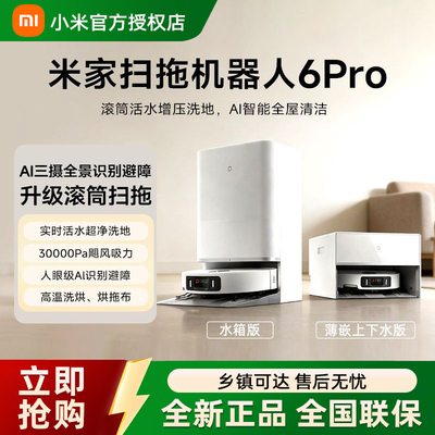小米米家扫地机器人6Pro扫地拖地自动清洗一体机