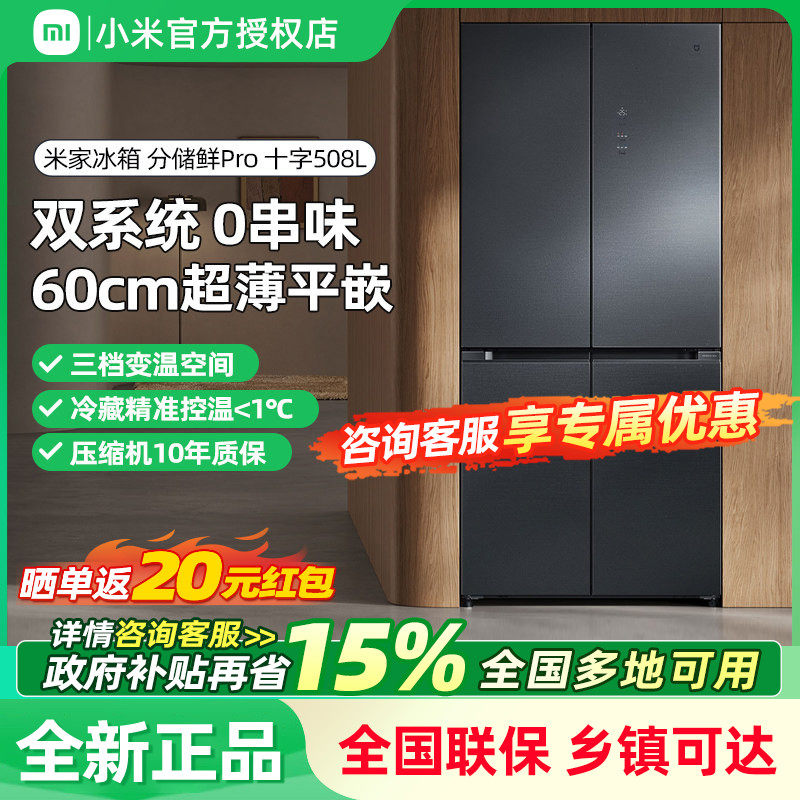 小米米家双系统Pro508L十字门风冷无霜嵌入式冰箱家用