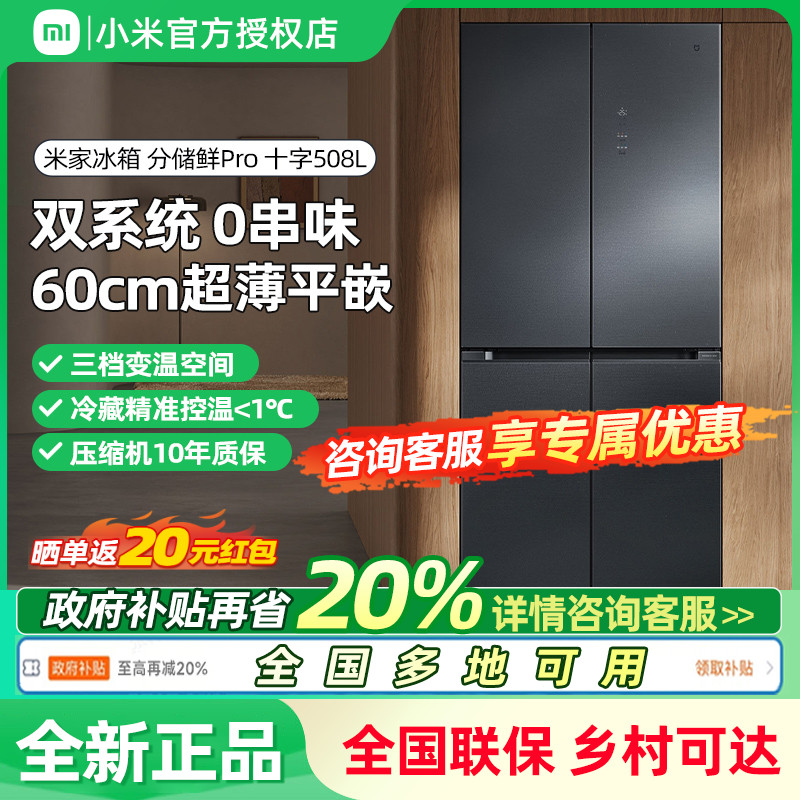 【国补20%】小米米家双系统Pro508L十字门风冷无霜嵌入式冰箱家用