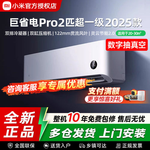 小米米家空调巨省电Pro2匹超一级能效冷暖家用变频节能客厅壁挂机