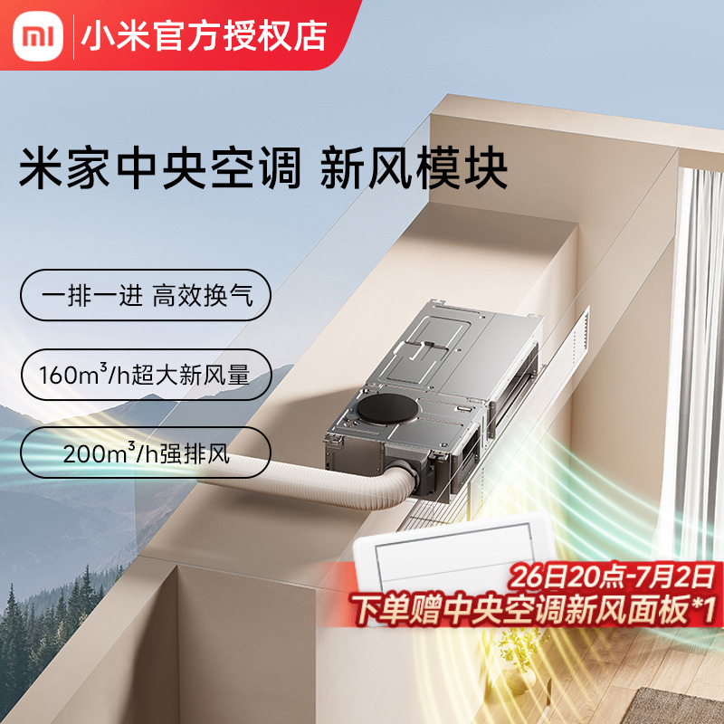 小米米家中央空调新风模块