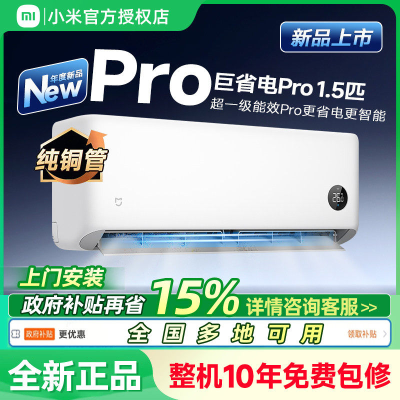 2026款小米米家空调巨省电Pro1.5匹一级能效冷暖变频家用卧