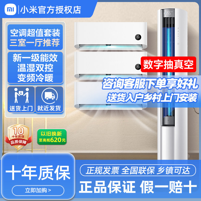 小米空调套装三室一厅巨省电变频冷暖大1.5匹挂机2匹3匹立式柜机