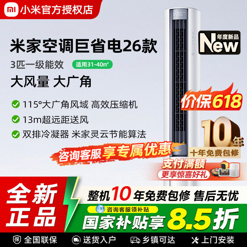 小米米家空调巨省电大风口3匹新一级能效2匹家用冷暖变频客厅柜机