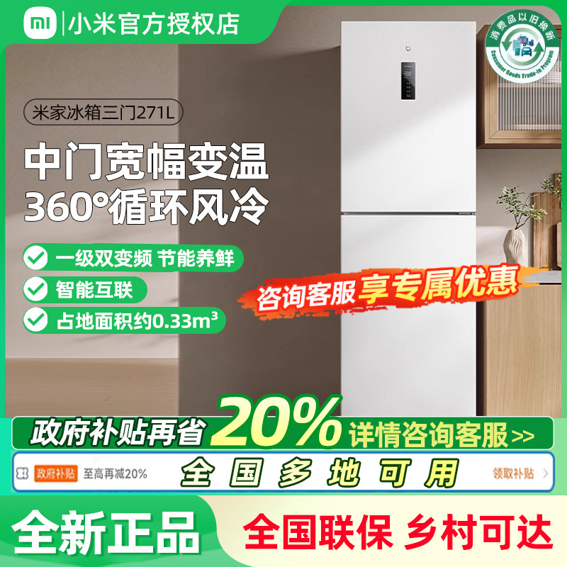 小米米家271L三开门风冷无霜冰箱家用小型宿舍用小冰箱一级能效