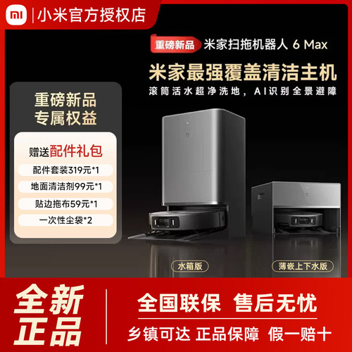 【重磅新品】小米官方米家扫地机器人6max拖地扫拖自清洁一体机