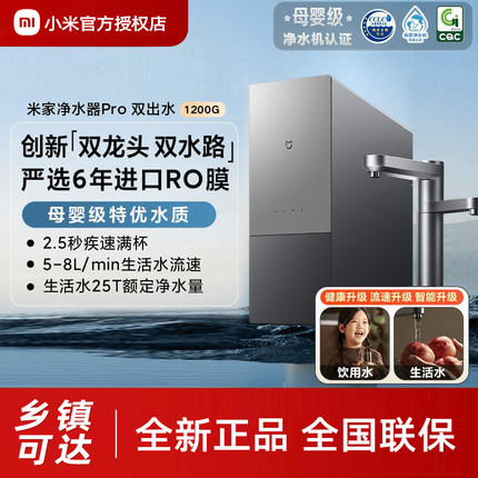 小米米家净水器Pro双出水家用过滤直饮厨卫净饮机1200G