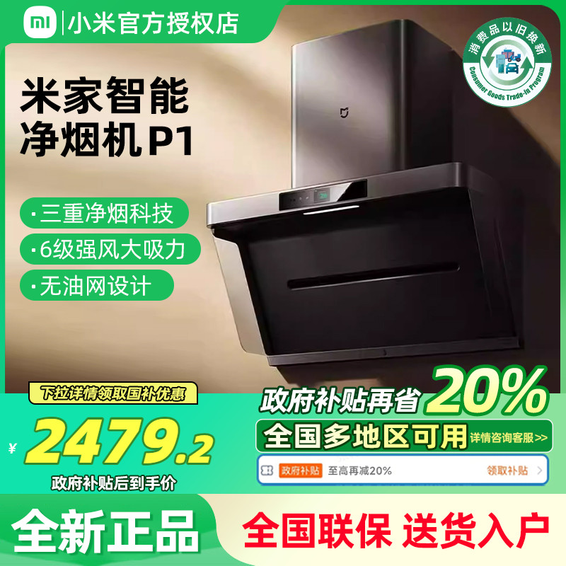 【国补20%】米家智能净烟机P1油烟机家用厨房大吸力油烟机