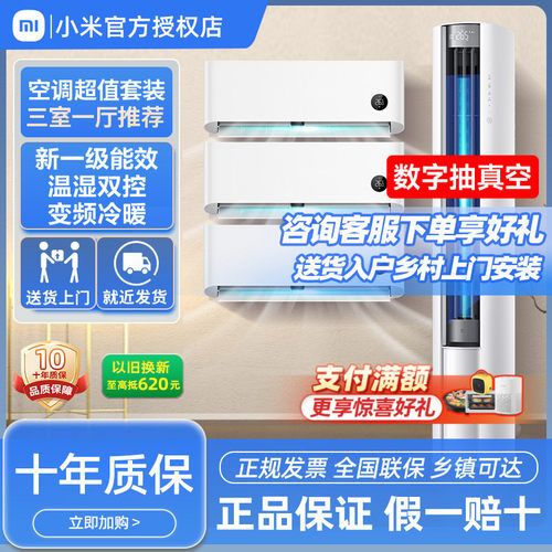 小米空调套装三室一厅巨省电变频
