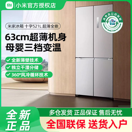 小米米家521L十字对开门风冷无霜超薄嵌入式家用冰箱