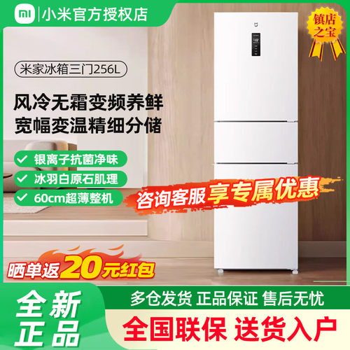 小米米家256L三开门风冷无霜家用租房宿舍寝室省电一级小冰箱