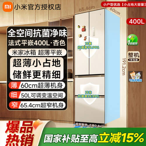 小米米家冰箱法式平嵌400L杏色全空间抗菌净味超薄小户型专用冰箱