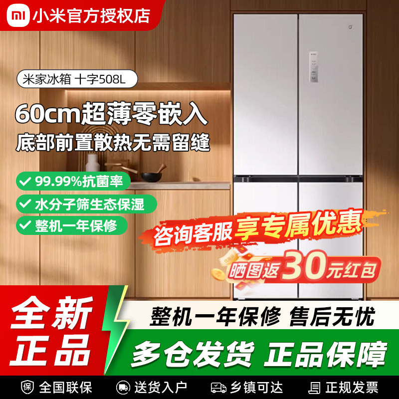 小米米家508L十字四门风冷无霜嵌入式家用电冰箱图片
