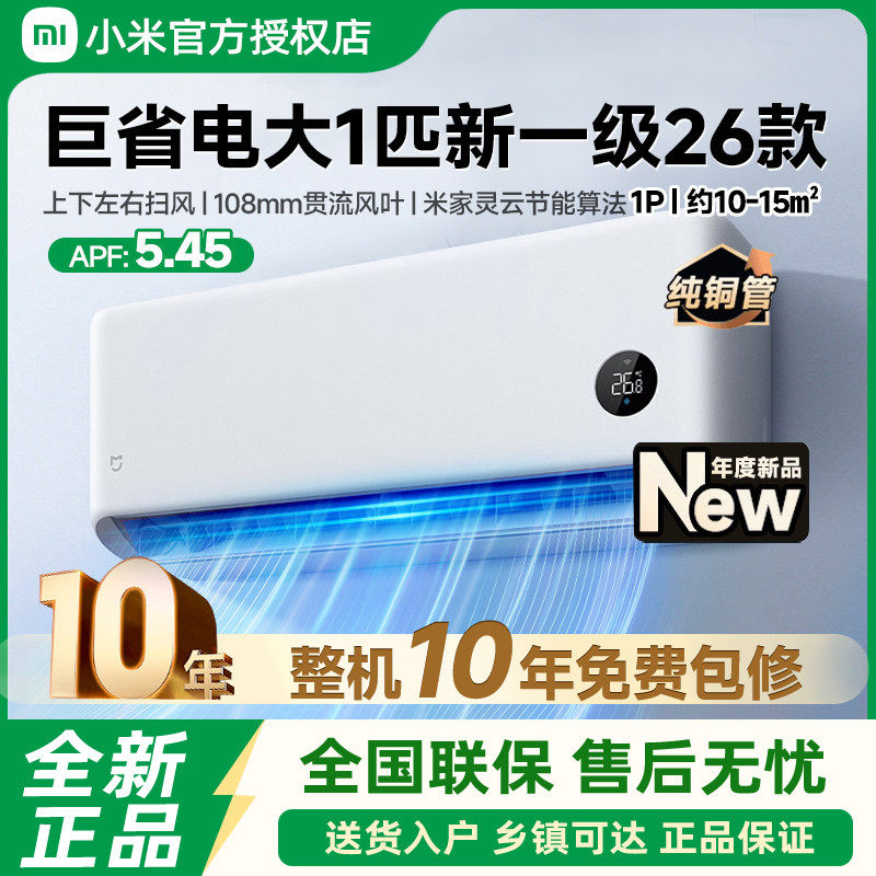 26年新品】小米米家空调巨省电大1匹新一级能效冷暖变频家用挂机