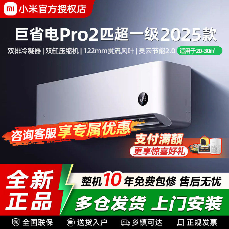 小米米家空调巨省电Pro2匹超一级能效冷暖家用变频节能客厅壁挂机
