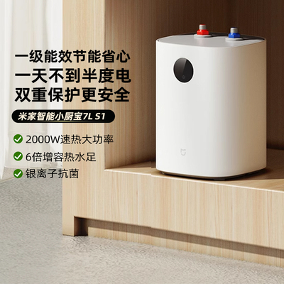 小米官方米家智能小厨宝电热水器S1厨房热水宝储水式节能台下小型
