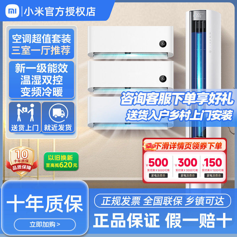 小米空调套装三室一厅巨省电变频冷暖大1.5匹挂机2匹3匹立式柜机