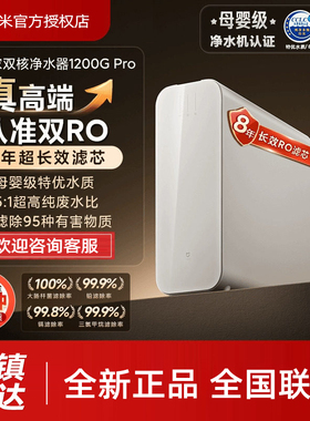小米米家双核水龙头过滤净水器1200GPro家用直饮