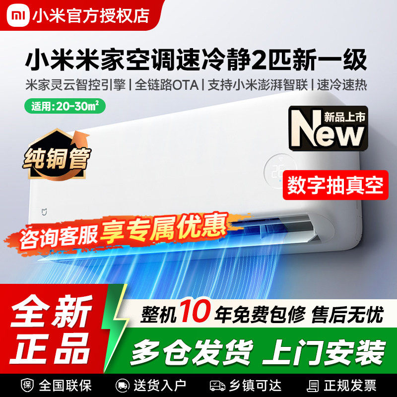 26款小米米家空调2匹新一级能效挂机变频冷暖两用节能家用壁挂机