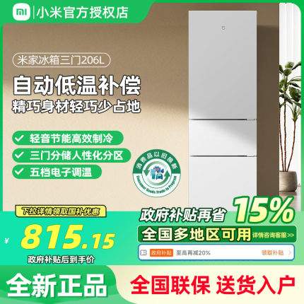 小米米家冰箱206L三开门家用冷冻冷藏租房宿舍小冰箱