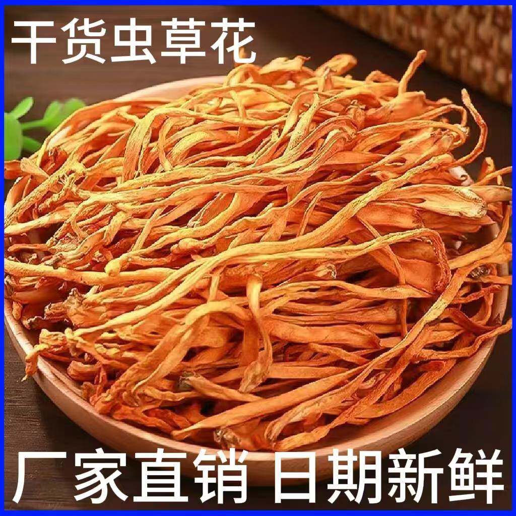 虫草花干货特产散装拌热炒火锅凉汤炖菇菌煲食材家用商用