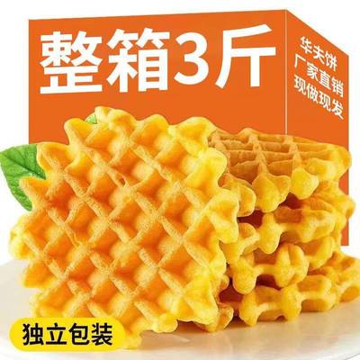 全店选3件送50包零食】网格软华夫饼干早餐面包蛋糕点心整箱零食