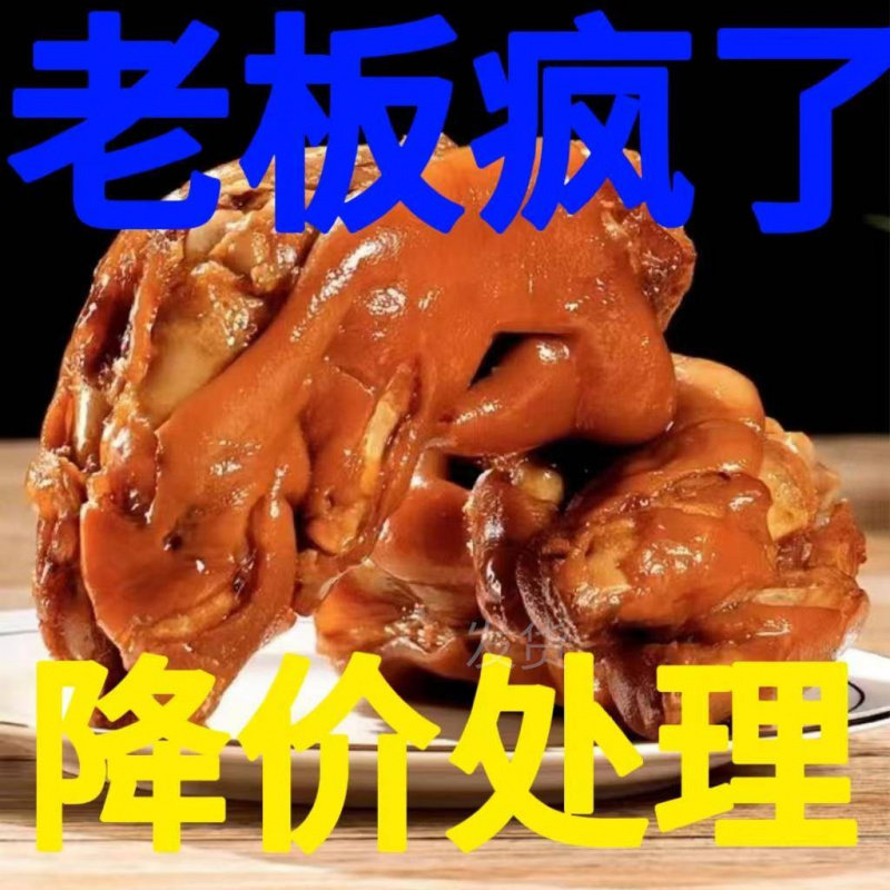 猪蹄开袋即食猪脚卤猪蹄猪手酱香