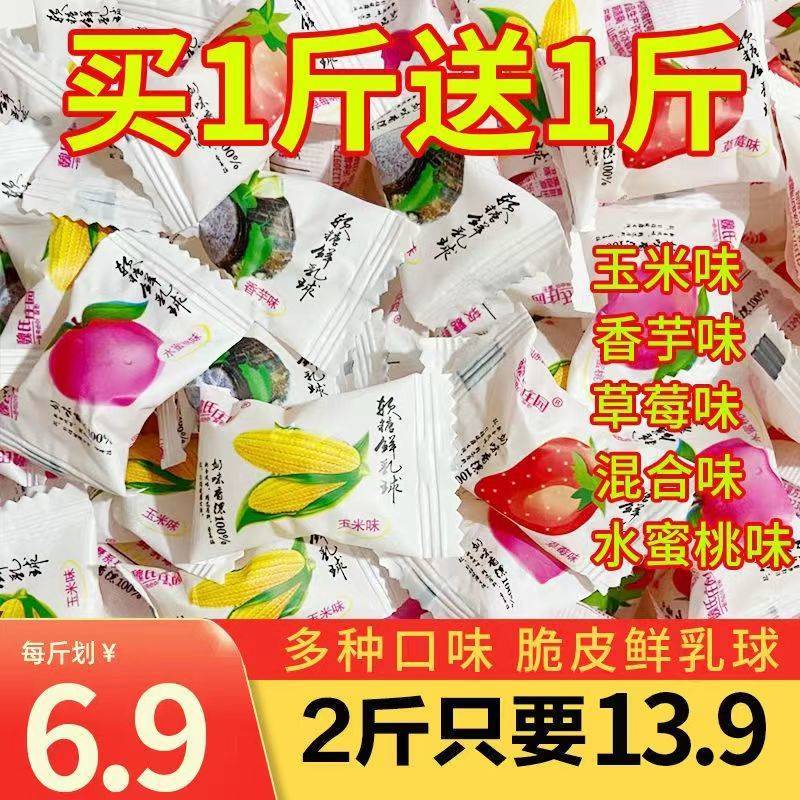 脆皮鲜乳球夹心奶糖水果软糖宿舍小糖果结婚喜糖网红零食散装