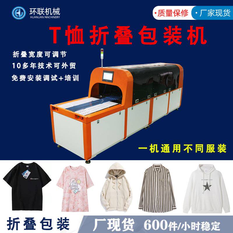 2023T恤折叠包装机 短袖薄毛衣长袖衬衫全自动服装折叠套袋包装机