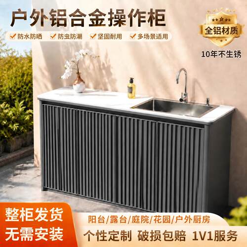 户外铝合金岩板台面操作柜庭院花园防水防晒洗手台水槽一体储物柜
