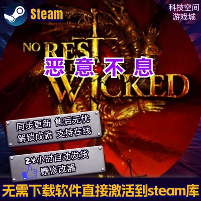 steam恶意不息单机全球区激活码