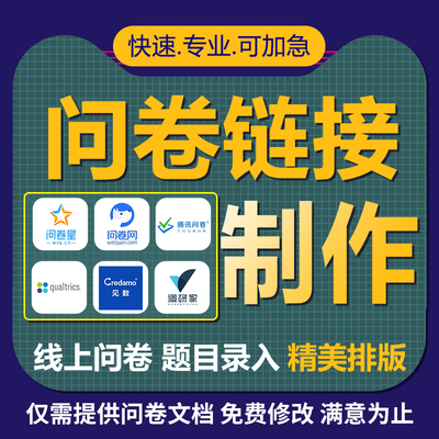问卷星代填写真人调查数据收集qualtrics帮设计制作spss分析建模
