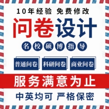 问卷星代填写真人调查问卷数据收集qualtrics帮设计制作spss分析