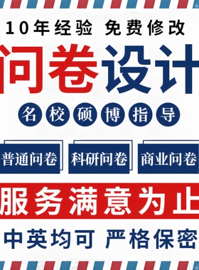 问卷星代填写真人调查问卷数据收集qualtrics帮设计制作spss分析