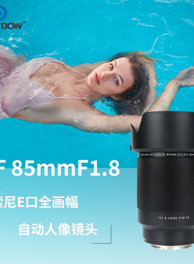 85mmF1.8人像全画幅大光圈自动镜头85定焦镜头适用索尼微单E口