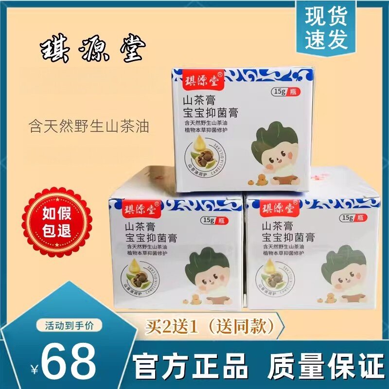 正品琪源堂山茶膏宝宝型舒缓乳膏