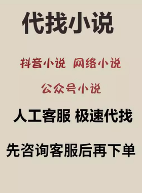 找小说 txt电子版小说下载公众号热文 网络小说 抖音推文小说