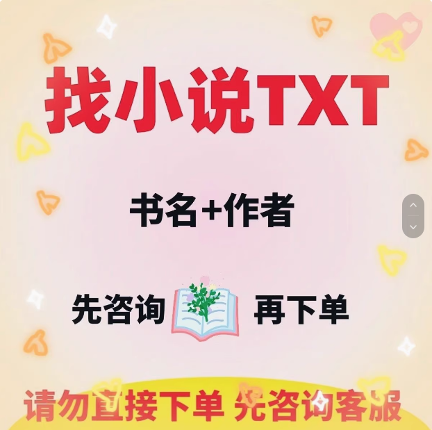 帮找网络小说下载txt 完本全文小说 热文网络等各种txt