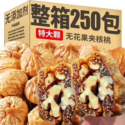 【A+级特大果】无花果夹核桃零食