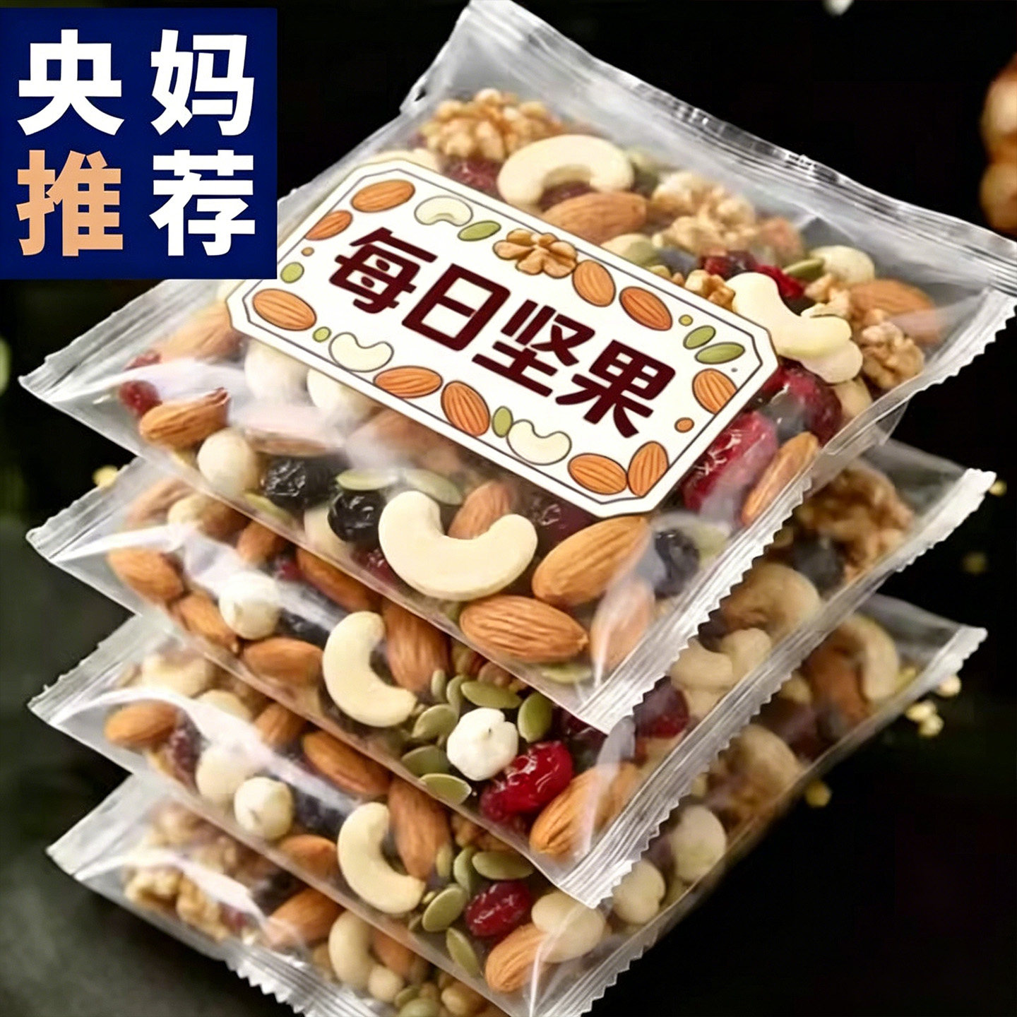 山姆达超市每日干果坚果混合小包装独立孕妇儿童60包果干果仁零食