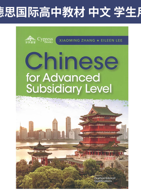 培生爱德思国际高中教材 Pearson Edexcel International AS A Level Chinese for Advanced Subsidiary Level 中文 学生用书