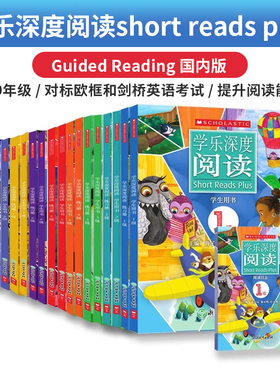 国内学乐深度阅读Short reads plus落地版学生用书练习册阅读笔记分级阅读写作训练分级难度A-Z小学初中Guided Reading Programme