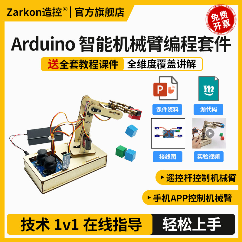 Arduino uno机械臂编程套件 实体智能遥杆+蓝牙APP控制支持图形化
