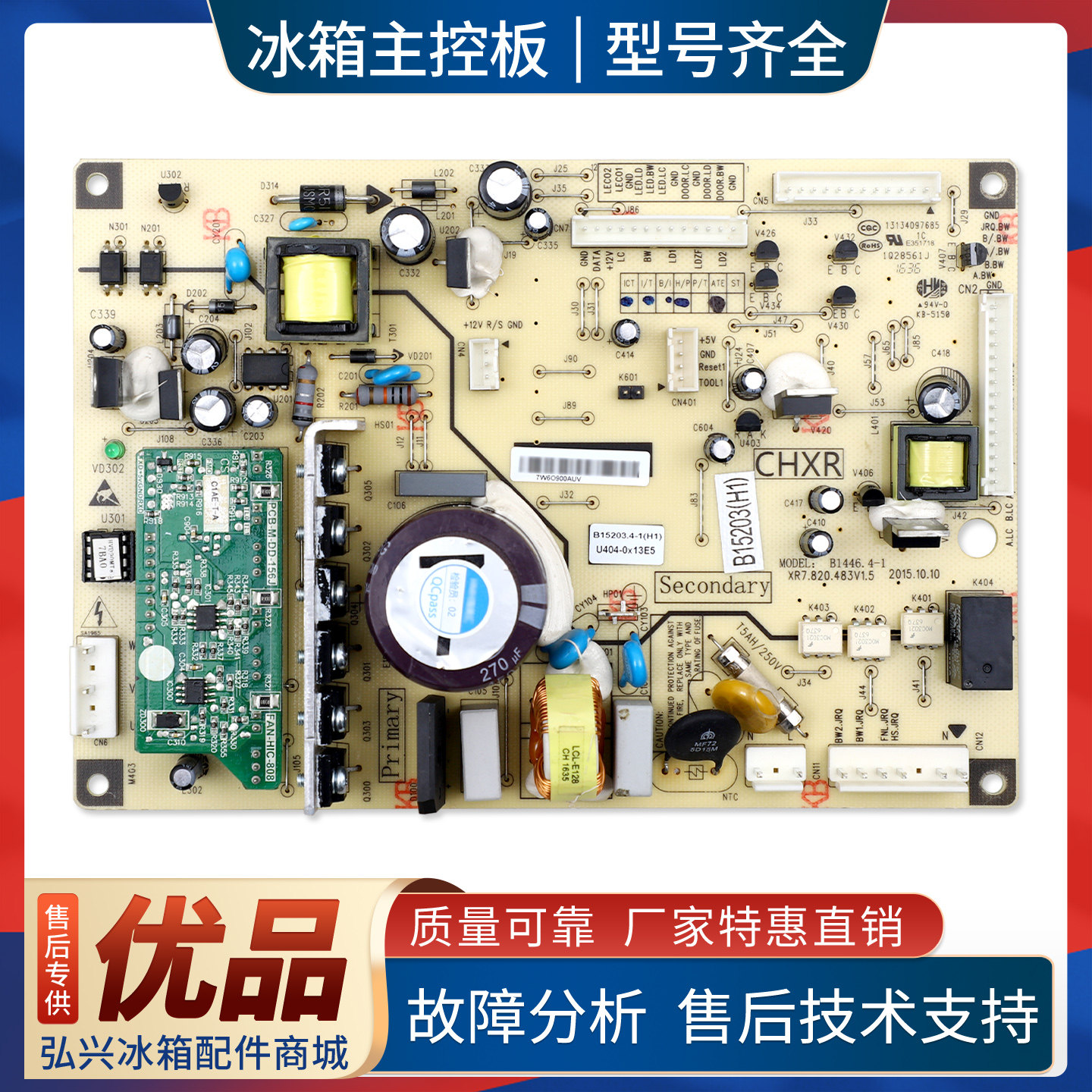 B15203(H1)适用美菱冰箱BCD-448WP9B-441WP9CX电脑控制电源主控板