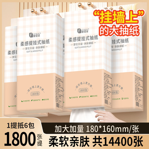 菲亚朵1800张加大加厚可湿水抽纸