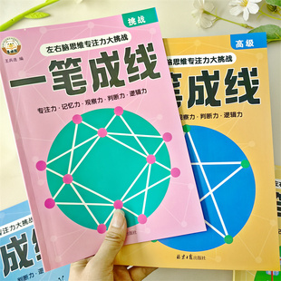 2025新版喜迪熊一笔成线高级挑战点连线6-12岁儿童全脑思维专注力逻辑思维训练智力数感启蒙sz幼儿左右脑开发思维训练书趣味绘画
