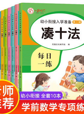 幼小衔接入学准备第2辑幼小衔接教材全套10本一日一练数学102050100以内加减法天天练幼儿园大班练习册口算题卡解决问题时间人民币